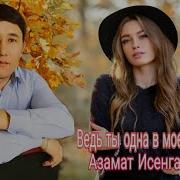 Азамат Исенгазин Ведь Ты Одна