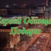 Подарю Сергей Одинцов