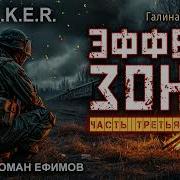 Эффект Зоны Часть 3