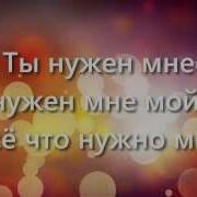 Ты Нужен Мне Филипп