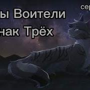 12 Знак Трёх