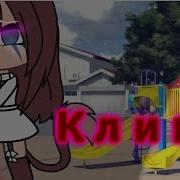 Гача Клип Ты Красивый Как Июль