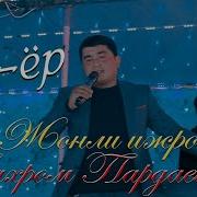 Бахром Пардаев Ёр Ёр