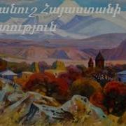 Ես Իմ Անուշ Հայաստանի Երգ