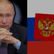 Гимн России Bryansk Boll Историк