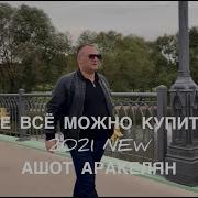 Ашот Аракелян Не Всё Можно Купить 2021 Премьера