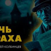 Эдмунд Криспин Варфоломеевская Ночь Аудиокниги Классика Читает Сергей Колбинцев
