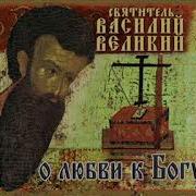 Василий Великий Аудиокниги