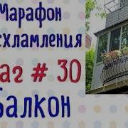 Расхламление Балкона Шаг 30 Марафона Расхламления От Хозяюшки