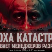 Хомяк Рассказал Как Эпоха Катастроф Притягивает Менеджеров Разрушения От Зеленского До Трампа