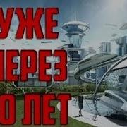 Будущее Земли