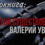 Увалов Право На Существование