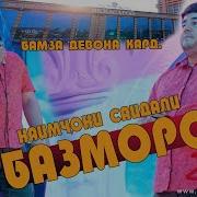 Наимчони Саидали Базморо 2021