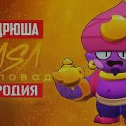 Рэп Джина Из Brawl Stars