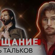 Прощание Игорь Тальков