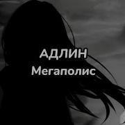 Мегаполис Адлин Минус