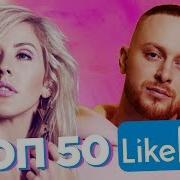 Топ 50 Песен Недели Like Fm Like Чарт 31 Августа 2019