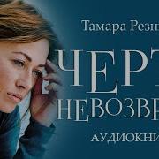 Черта Невозврата