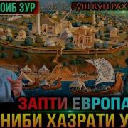 Домулло Абдурахим Амри Маъруф Ва Панду Насихат