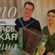 Виктория Барс Что Стоишь Качаясь