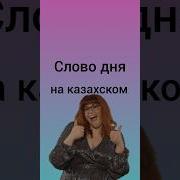 Казахстан На Казахском