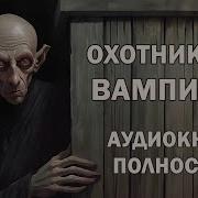 Аудиокнига Охотник На Нечесть Вампиров Оборотней Ведьм