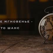 Каждое Мгновенье Это Шанс