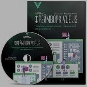 Фреймворк Vue Js Полное Руководство Для Современной Веб Разработки