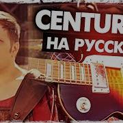 Centuries На Русском Перевод Fall Out Boy Cover От Руслан Утюг