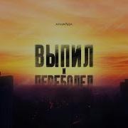 Выпил И Переболел