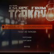 Escape From Tarkov Рейды В Таркове Перед Вайпом