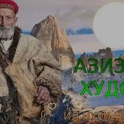 Азизбек Худоёр 2025 Ид Нури Зоти Хак