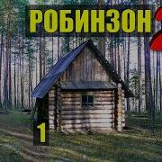 Остались Одни На Острове Дом В Лесу