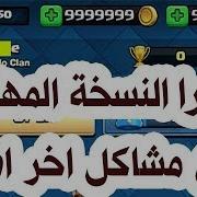تحميل لعبة كلاش رويال مهكرة لعام 2019 مع بطاقات جديدة
