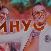 Скачать Минус Песни Малышка Моргенштерн И Шарлот
