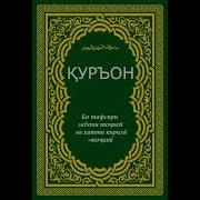 Сура Аль Исра С Переводом Таджикский