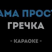 Мама Прости Минус Гречка Караоке Песни На Гитаре