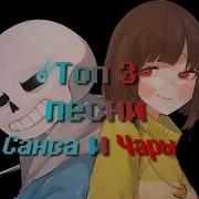 Топ 3 Песни Undertale Top 3 Song Undertale