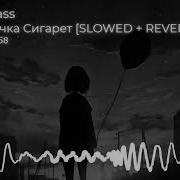 Lizer Пачка Сигарет Bassboosted