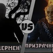 Слэндер Vs Призрачный Гонщик Кто Кого Анонс