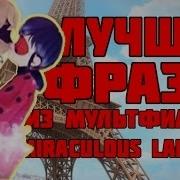Леди Баг Топовые Фразы