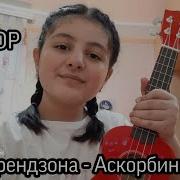 Мэйби Бэйби Френдзона Аскорбинка Cover На Укулеле И Разбор