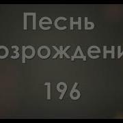 196 Песнь Возрождения