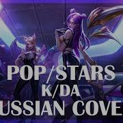 League Of Legends K Da Pop Stars Rus Russian Cover