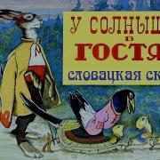 В Гостях У Солнышка Детская Сказка