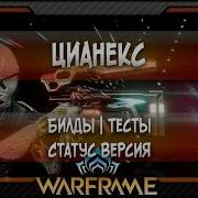 Warframe Цианекс Билды Тесты Статус Версия