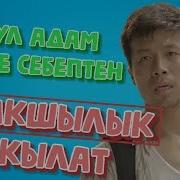 Көрсөңүз Көзүңүз Жашка Толот Бул Адам Эмне Үчүн Жакшылык Кылат Мыкты