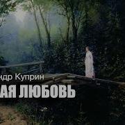 Аудиокниги Куприе