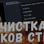 Как Очистить Историю Ников В Steam