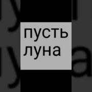 Пусть На Небе Ярко Светит